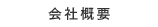 会社概要