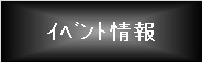 イベント情報