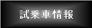 試乗車情報