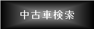 中古車検索