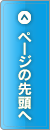 ページの先頭へ