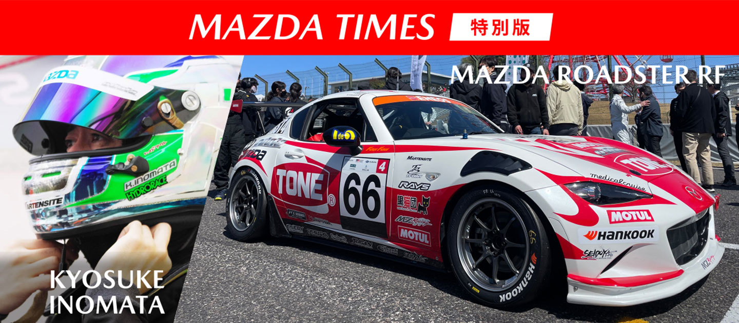 MAZDA TIMES 特別版「北海道マツダは、唯一の北海道在住スーパー耐久シリーズレーシングドライバー「猪俣京介」選手を応援しています。」