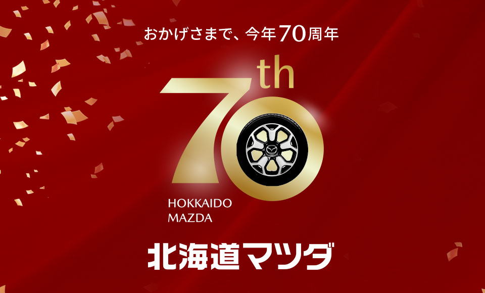 おかげさまで、今年70周年