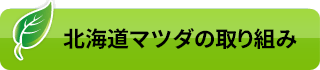 北海道マツダの取り組み