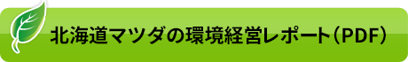 北海道マツダの環境経営レポート（PDF）