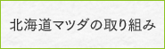 北海道マツダの取り組み