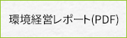 環境経営レポート（PDF）