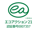 エコアクション21 認証・登録番号 0007357