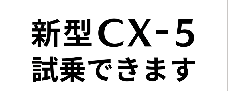 新型CX-5試乗できます