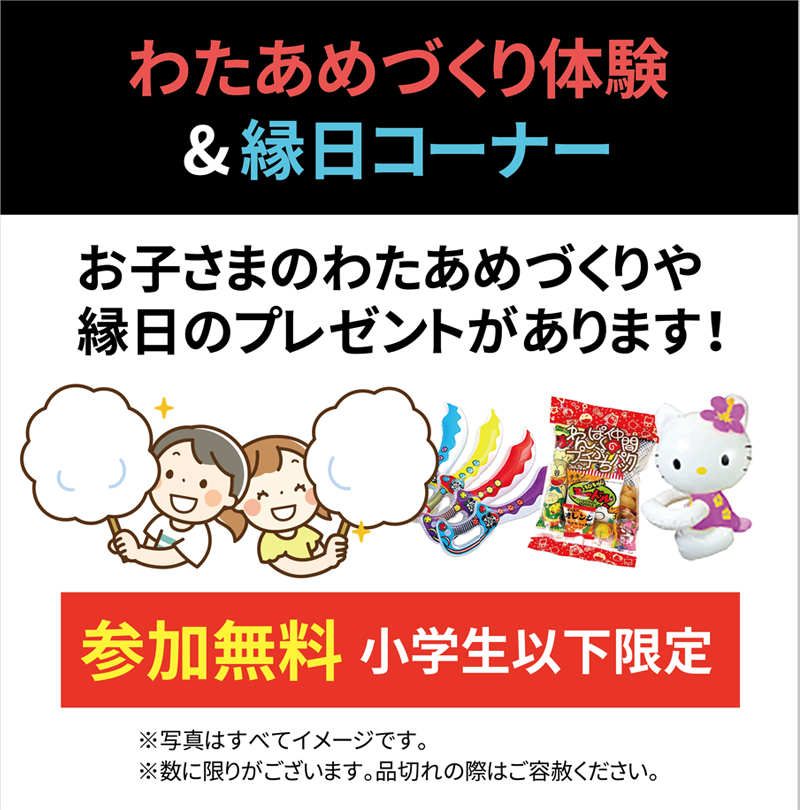 わたあめづくり体験＆縁日コーナー