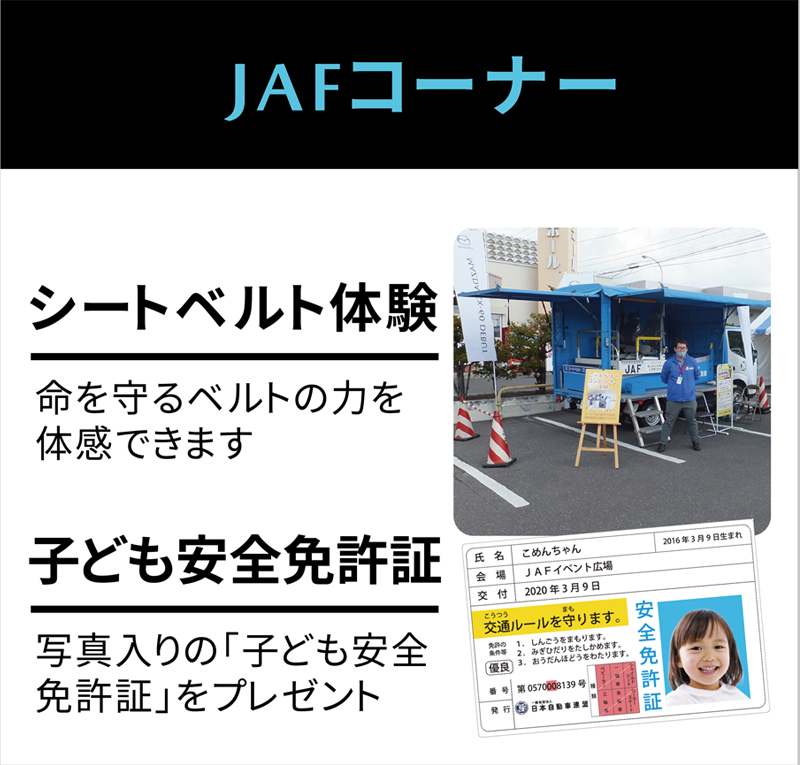 JAFコーナー