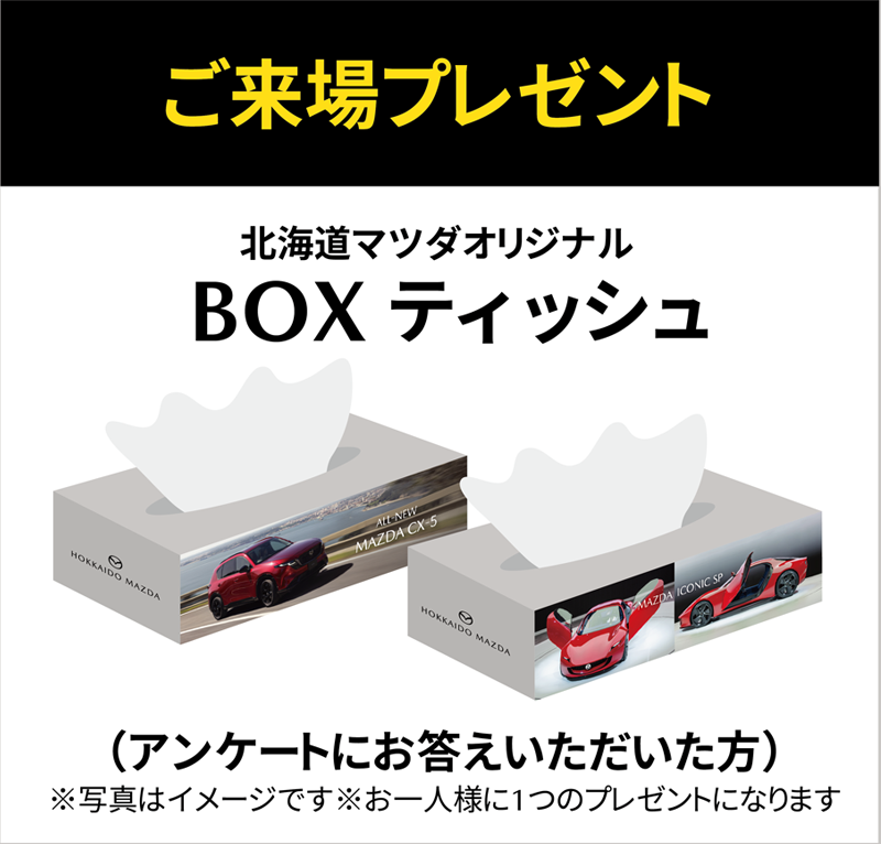 ご来場プレゼント　北海道マツダBOXティッシュ(アンケートにお答えいただいた方)