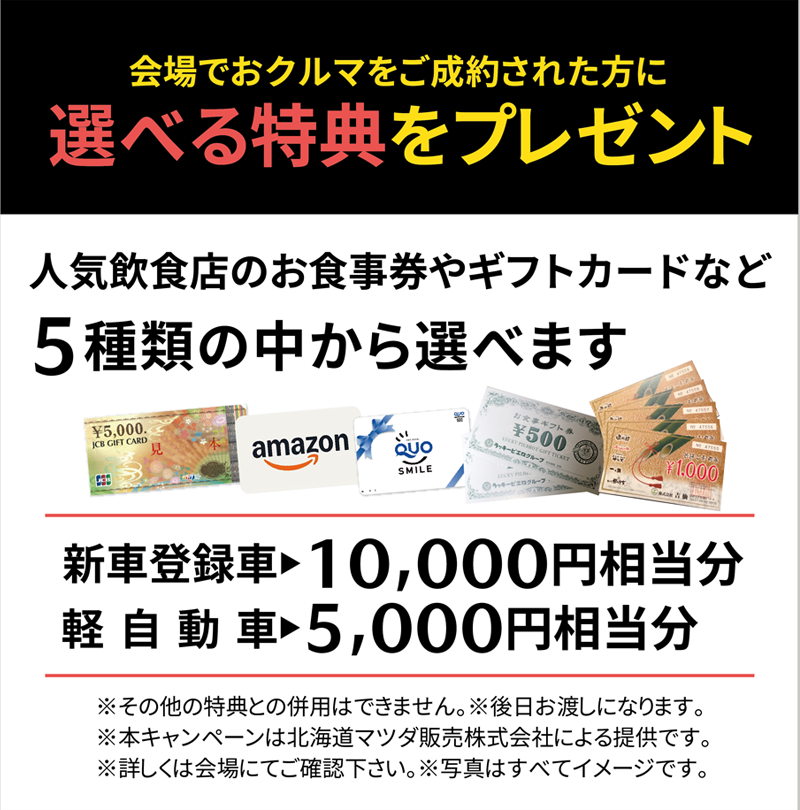 会場でおクルマをご成約された方に選べる特典をプレゼント