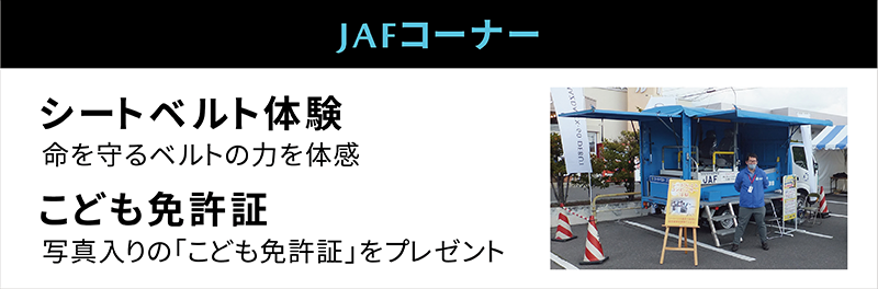 JAFコーナー