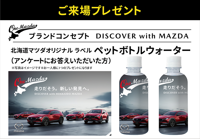 ご来場プレゼント アンケートにお答えいただいた方 北海道マツダオリジナルラベル ペットボトルウォーター