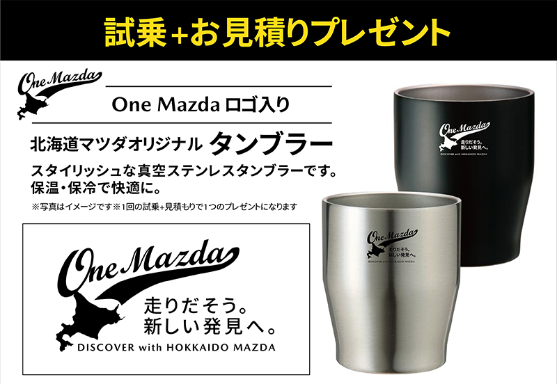 試乗＋お見積りプレゼント One Mazda ロゴ入り 北海道マツダオリジナルタンブラー