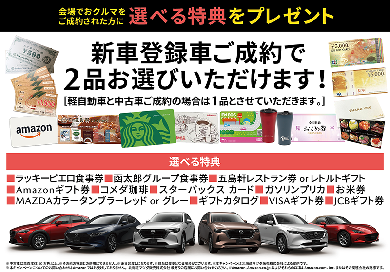 会場でおクルマをご成約された方に選べる特典をプレゼント