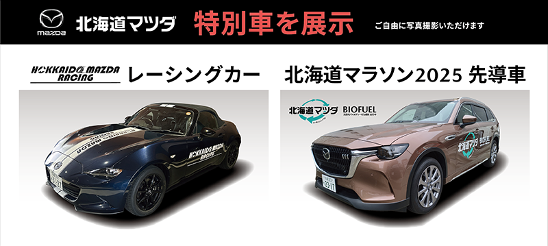 北海道マツダ 特別車を展示