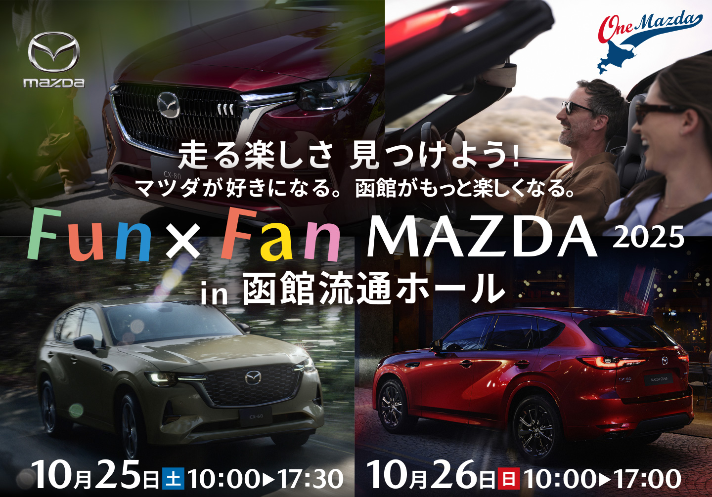 走る楽しさ 見つけよう！マツダが好きになる。函館がもっと楽しくなる。Fun×Fan MAZDA 2025 in 函館流通ホール 10月25日 10:00～17:30　10月26日 10:00～17:00