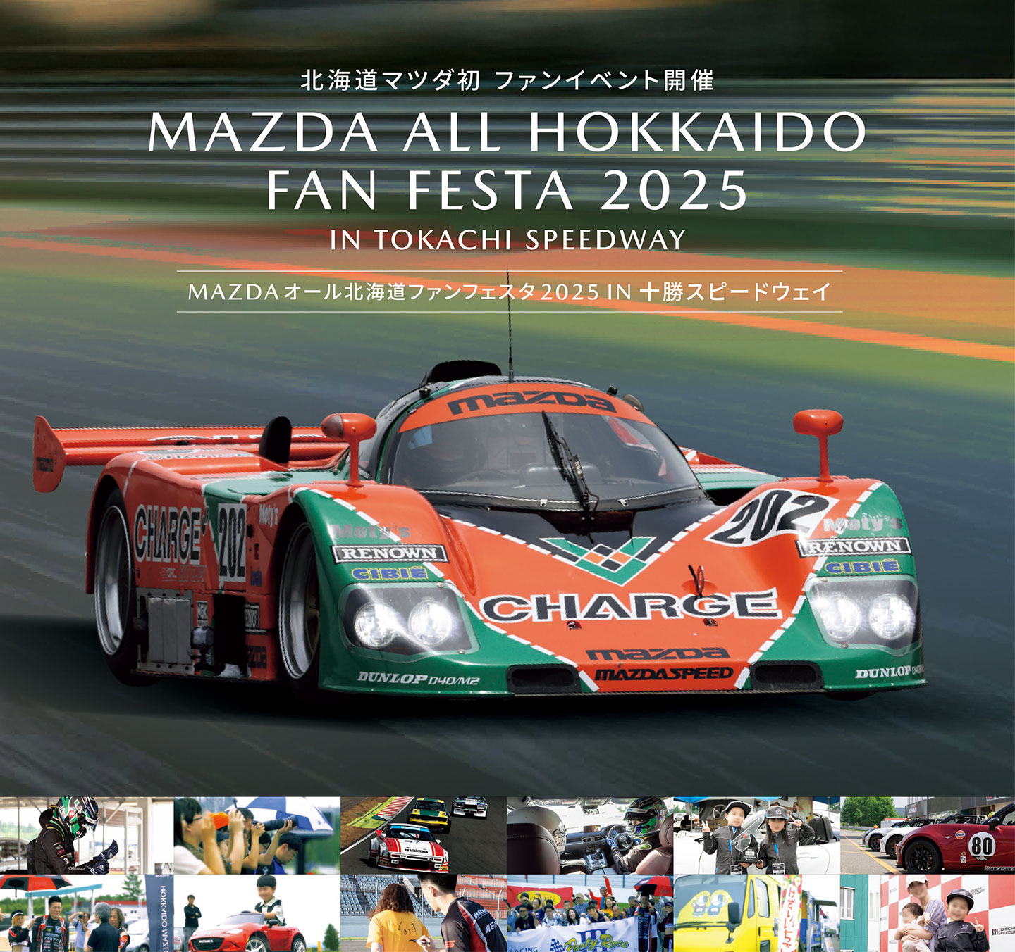 MAZDAオール北海道ファンフェスタ2025 IN 十勝スピードウェイ