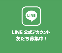 LINE公式アカウント