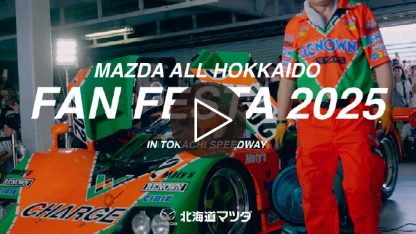 MAZDAオール北海道ファンフェスタ2025