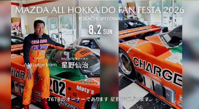MAZDAオール北海道ファンフェスタ2026 IN 十勝スピードウェイ｜【公式