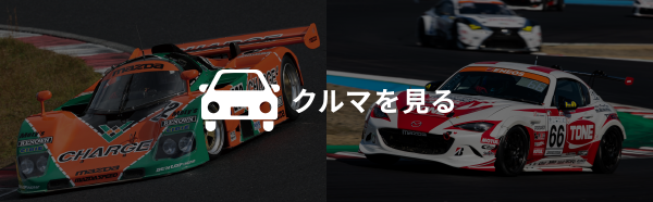 MAZDAオール北海道ファンフェスタ2026 IN 十勝スピードウェイ