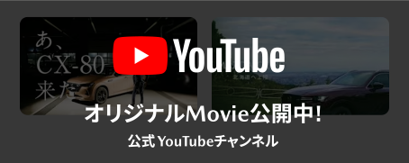 北海道マツダオリジナルMovie公開中！
