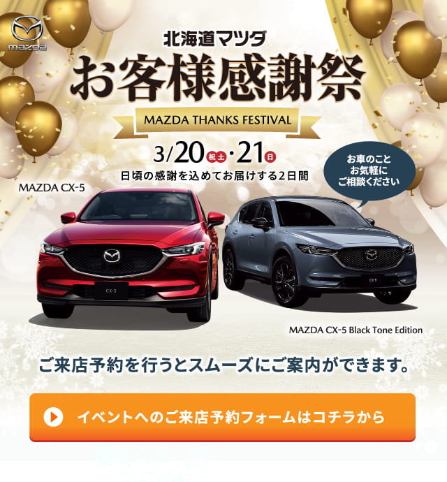 イベント情報｜お客様感謝祭｜【公式】北海道マツダ販売株式会社