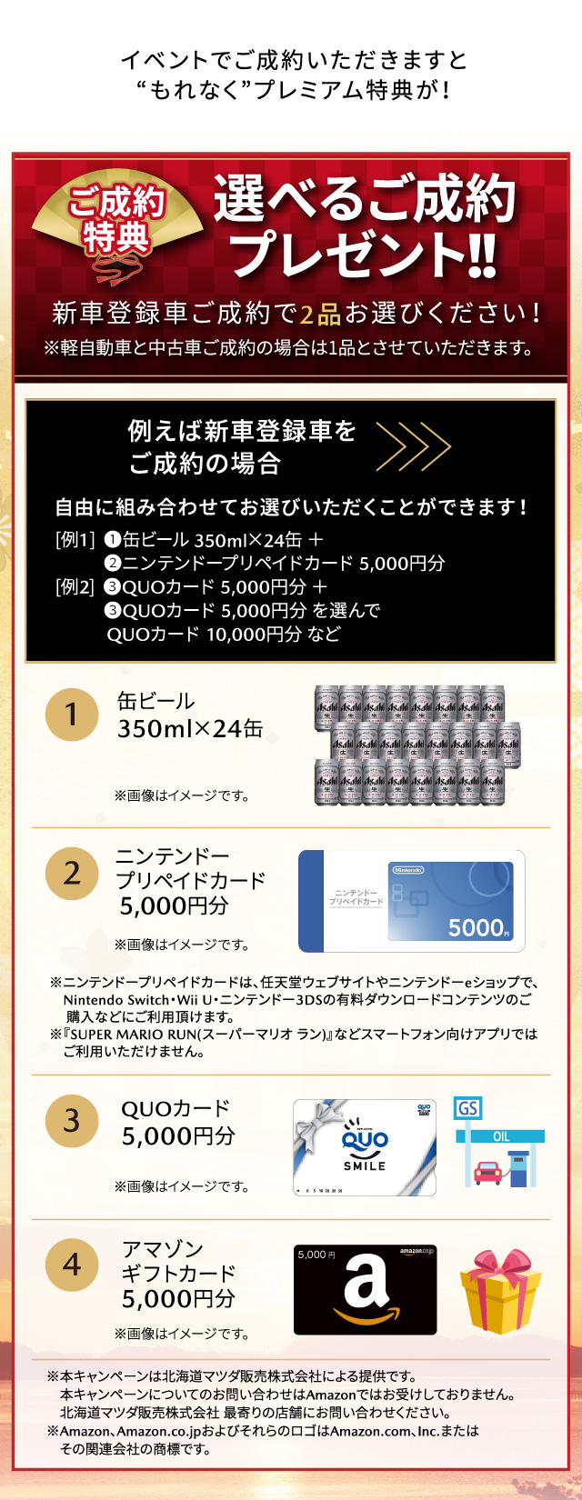 1.缶ビール350ml×24缶　2.ニンテンドープリペイドカード5,000円分　3.QUOカード5,000円分　4.アマゾンギフトカード5,000円分