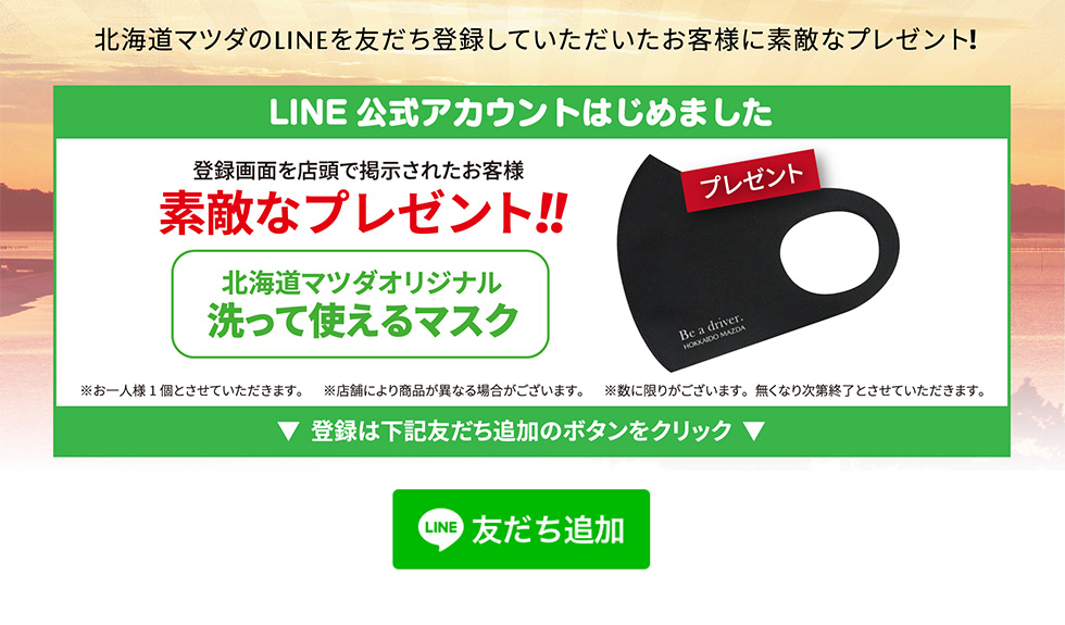 北海道マツダのLINEを友だち登録していただいたお客様に素敵なプレゼント！