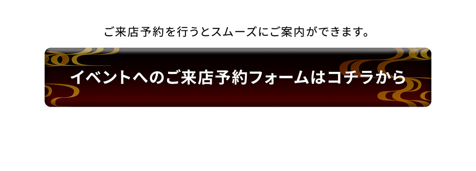 イベントへのご来店予約フォームはコチラから