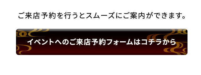 ご来店予約を行うとスムーズにご案内ができます。