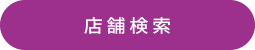 店舗検索