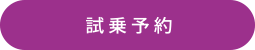 試乗予約