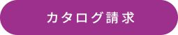 カタログ請求