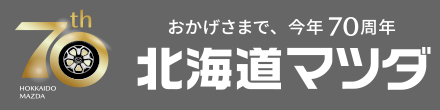 おかげさまで、今年70周年 北海道マツダ