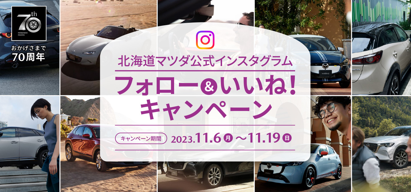 北海道マツダ公式インスタグラム フォロー＆いいね！キャンペーン