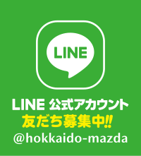 LINE公式アカウント @hokkaido-mazda