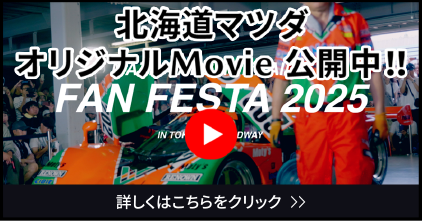 北海道マツダオリジナルMovie公開中