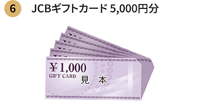 JCBギフトカード 5,000円分