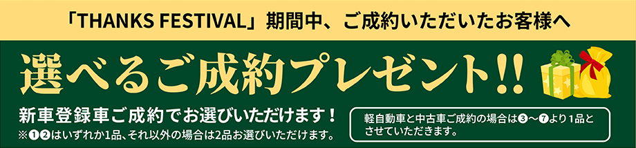「THANKS FESTIVAL」期間中、ご成約いただいたお客様へ選べるご成約プレゼント！！