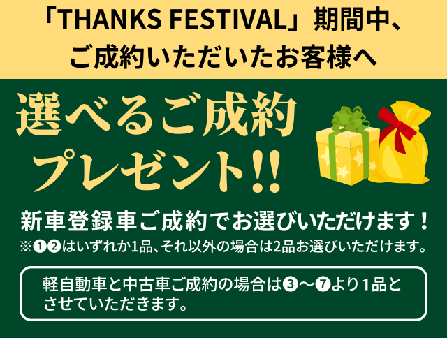 「THANKS FESTIVAL」期間中、ご成約いただいたお客様へ選べるご成約プレゼント！！