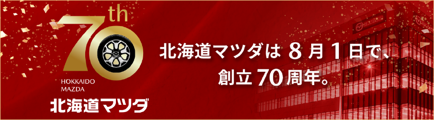 北海道マツダは8月1日で、創立70周年。