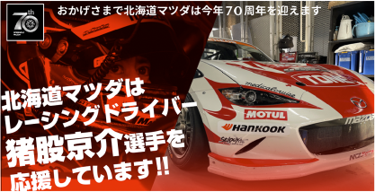 北海道マツダはレーシングドライバー猪股京介選手を応援しています