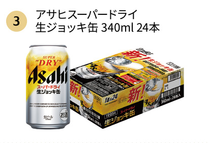 [3]アサヒスーパードライ生ジョッキ缶340ml24本