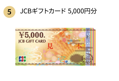 [5]JCBギフトカード5,000円分
