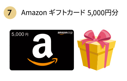 [7]Amazonギフトカード5,000円分