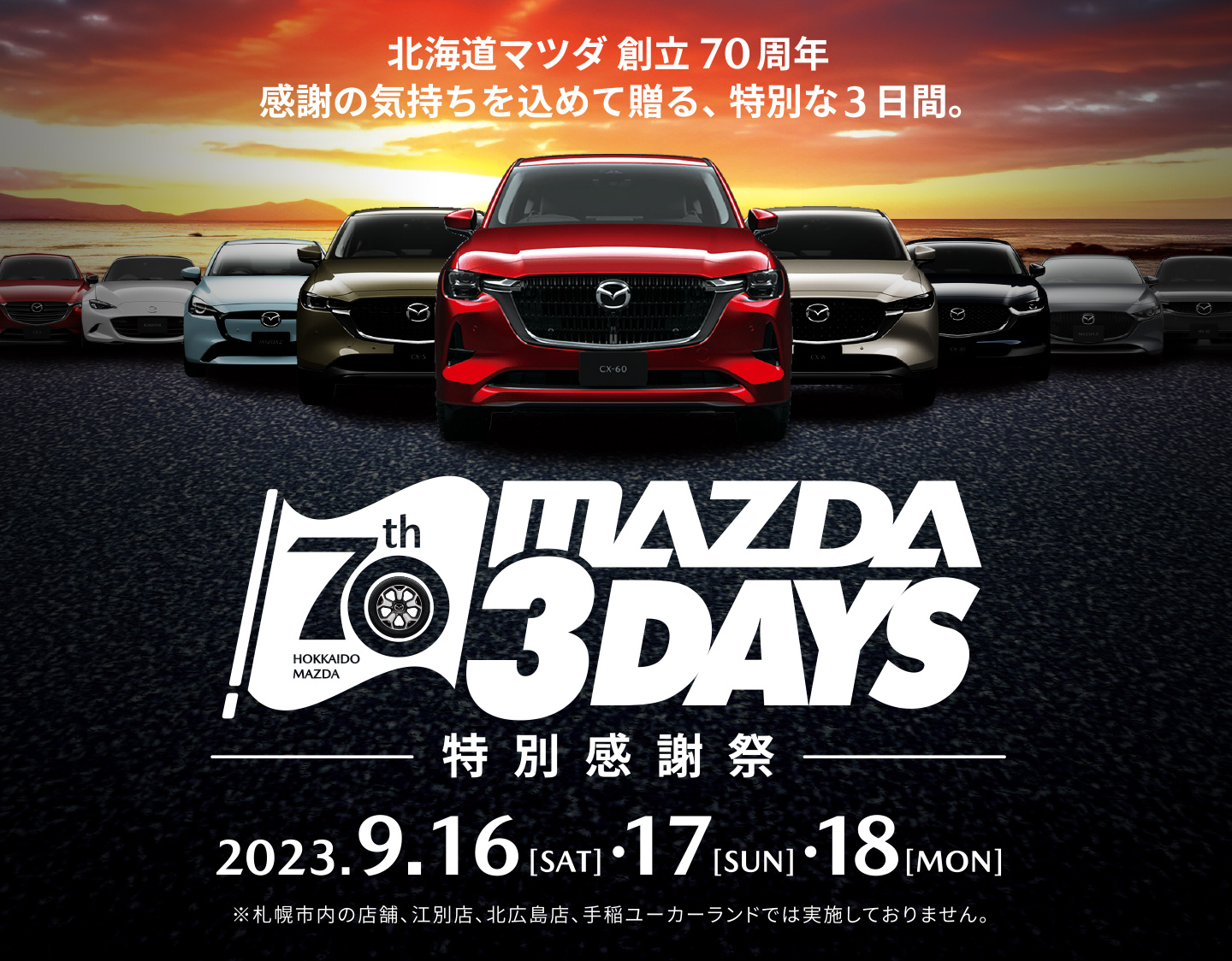 北海道マツダ創立70周年 感謝の気持ちを込めて贈る、特別な3日間。MAZDA 3DAYS 特別感謝祭